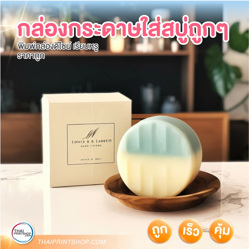 กล่องกระดาษใส่สบู่ถูกๆ - Thaiprintshop กล่องกระดาษใส่สบู่ถูกๆ - 01
