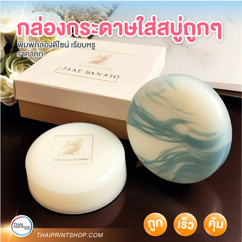 กล่องกระดาษใส่สบู่ถูกๆ - Thaiprintshop กล่องกระดาษใส่สบู่ถูกๆ - 02