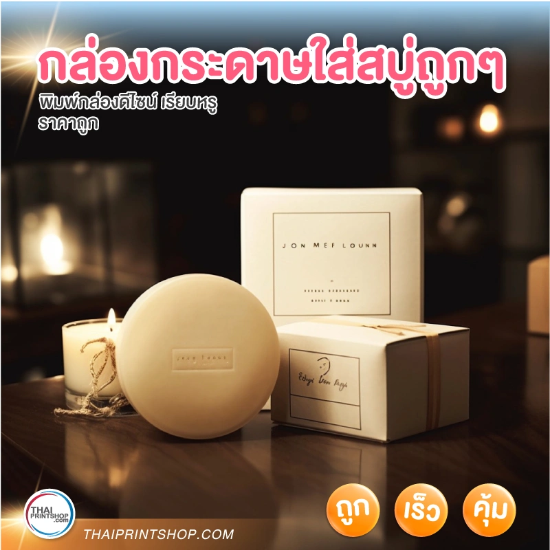 กล่องกระดาษใส่สบู่ถูกๆ - Thaiprintshop กล่องกระดาษใส่สบู่ถูกๆ - 03