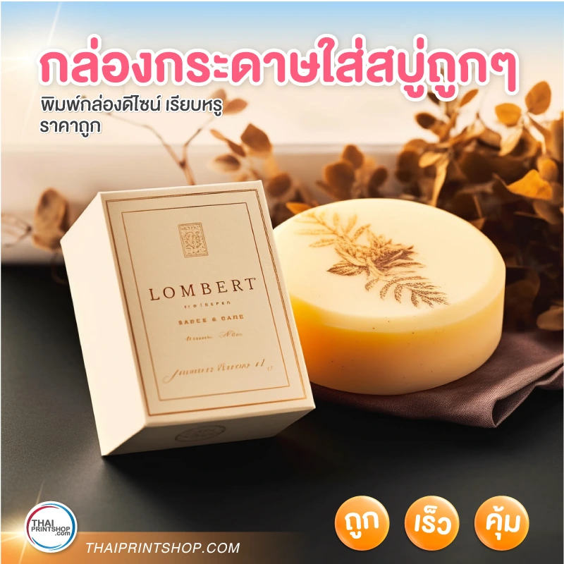 กล่องกระดาษใส่สบู่ถูกๆ - Thaiprintshop กล่องกระดาษใส่สบู่ถูกๆ - 04