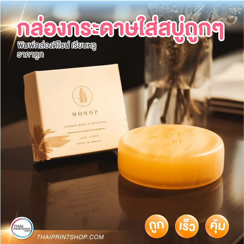กล่องกระดาษใส่สบู่ถูกๆ - Thaiprintshop กล่องกระดาษใส่สบู่ถูกๆ - 05