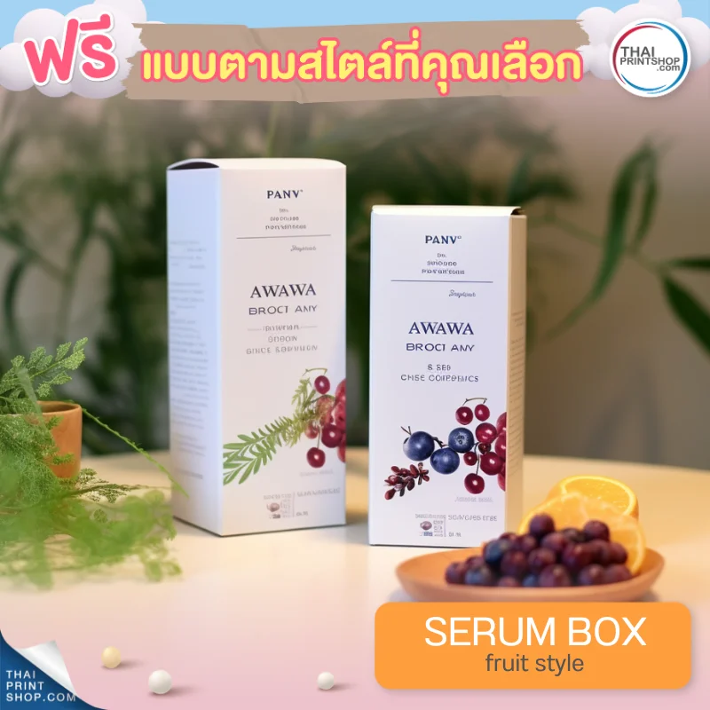 แบบกล่องบรรจุภัณฑ์ ฟรี กล่องเซรั่มสไตล์ Fruit Style 05