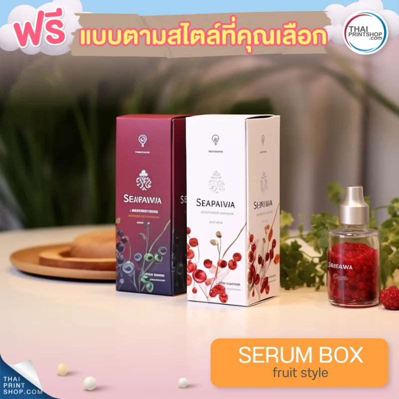 แบบกล่องบรรจุภัณฑ์ ฟรี กล่องเซรั่มสไตล์ Fruit Style 11