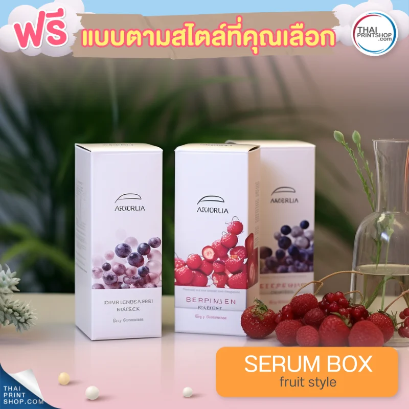 แบบกล่องบรรจุภัณฑ์ ฟรี กล่องเซรั่มสไตล์ Fruit Style 13