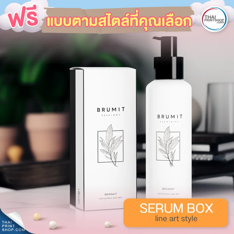 แบบกล่องบรรจุภัณฑ์ ฟรี กล่องเซรั่มสไตล์ Line Art Style 08