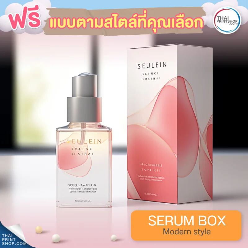 แบบกล่องบรรจุภัณฑ์ ฟรี กล่องเซรั่มสไตล์ Modern Style 06