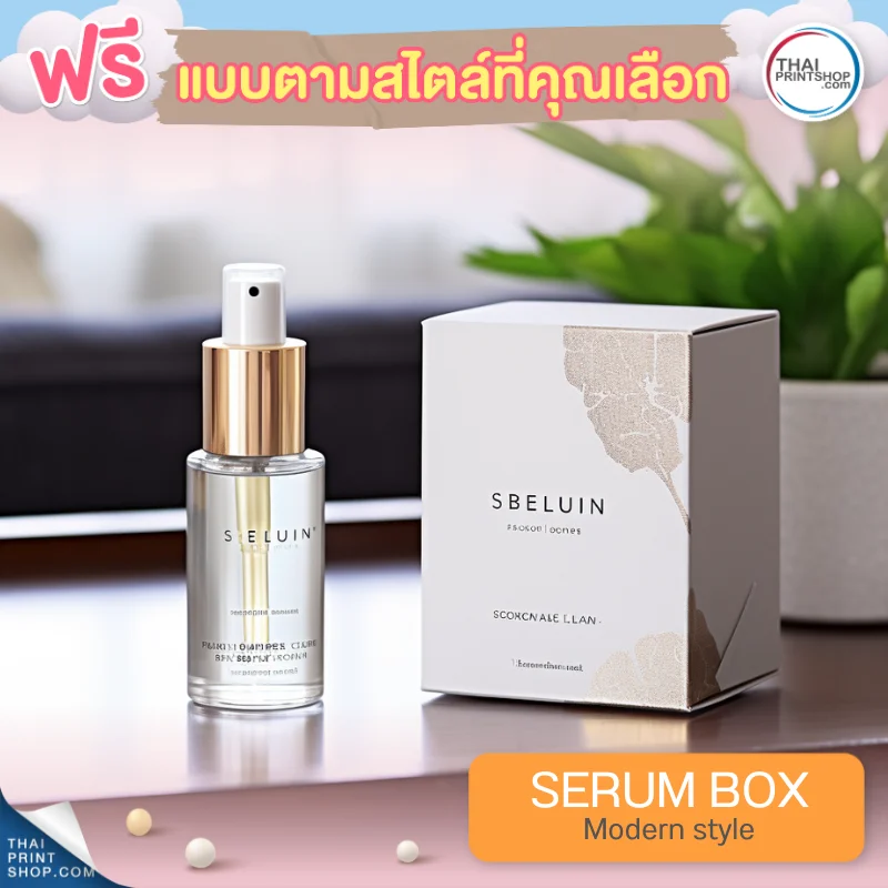 แบบกล่องบรรจุภัณฑ์ ฟรี กล่องเซรั่มสไตล์ Modern Style 07