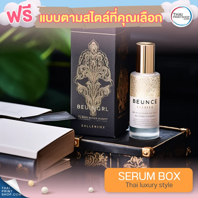 แบบกล่องบรรจุภัณฑ์ ฟรีกล่องเซรั่มสไตล์ Thai Luxury Style 02
