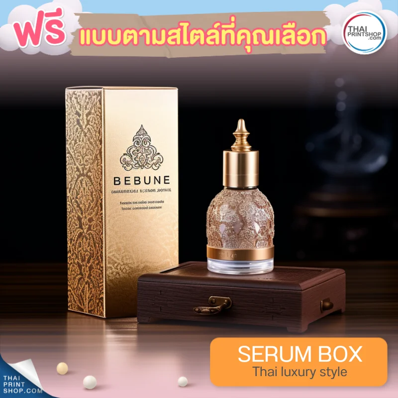 แบบกล่องบรรจุภัณฑ์ ฟรีกล่องเซรั่มสไตล์ Thai Luxury Style 04