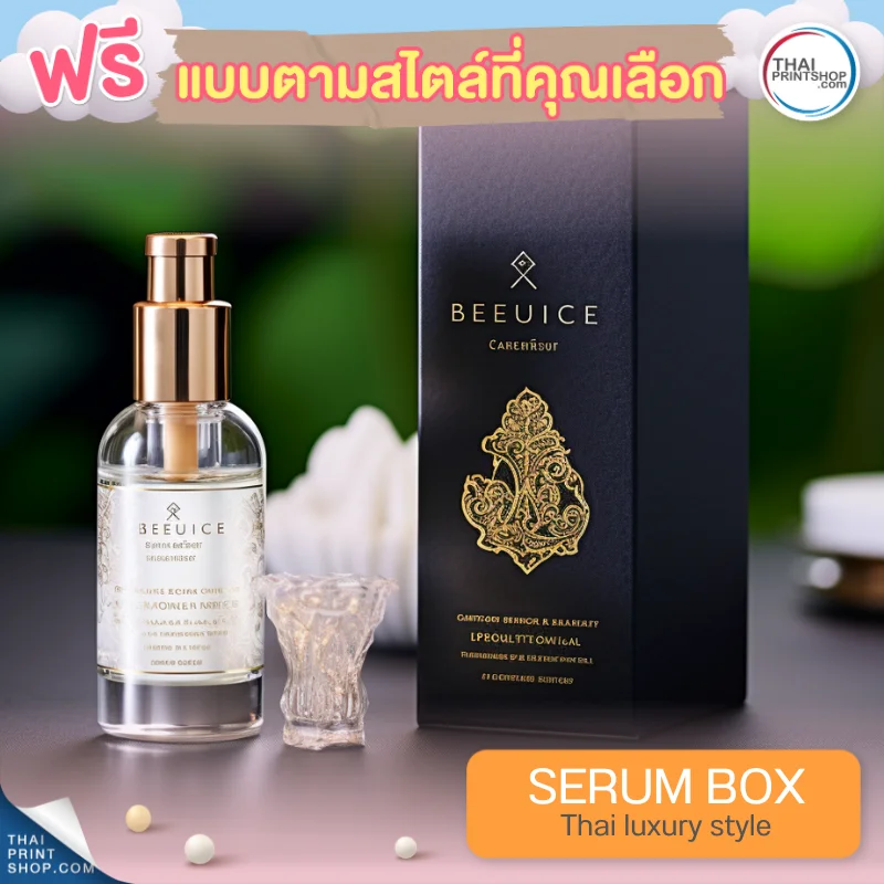 แบบกล่องบรรจุภัณฑ์ ฟรีกล่องเซรั่มสไตล์ Thai Luxury Style 10