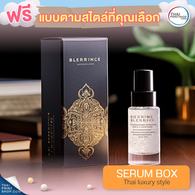 แบบกล่องบรรจุภัณฑ์ ฟรีกล่องเซรั่มสไตล์ Thai Luxury Style 11
