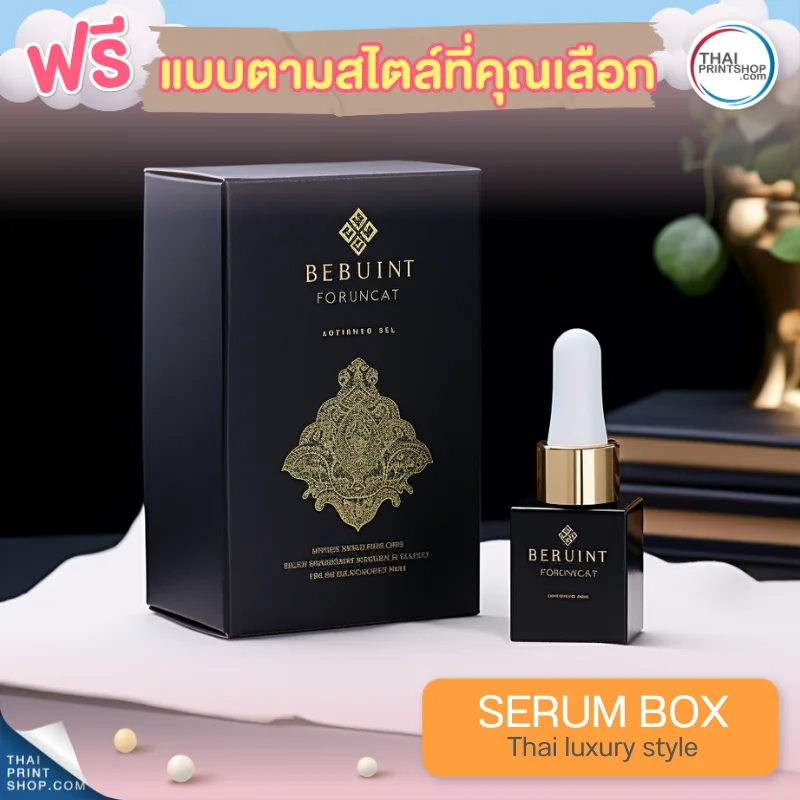 แบบกล่องบรรจุภัณฑ์ ฟรีกล่องเซรั่มสไตล์ Thai Luxury Style 14