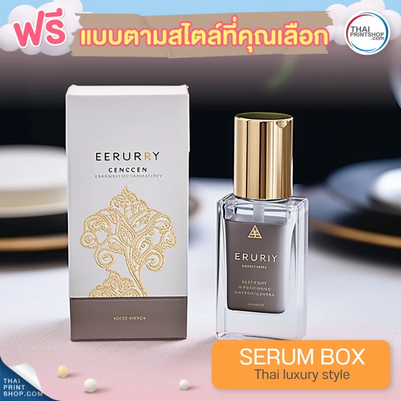 แบบกล่องบรรจุภัณฑ์ ฟรีกล่องเซรั่มสไตล์ Thai Luxury Style 16
