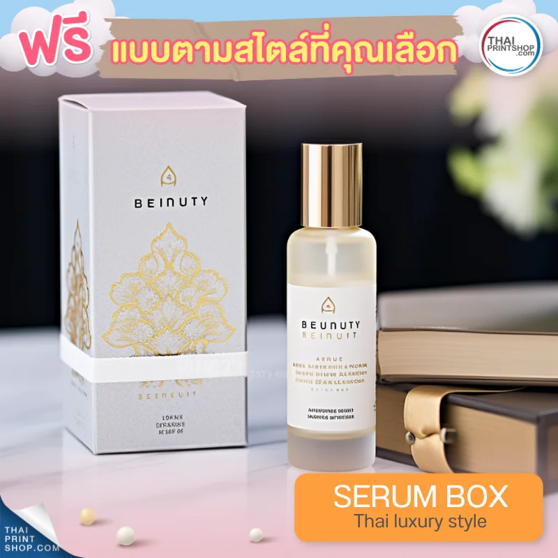 แบบกล่องบรรจุภัณฑ์ ฟรีกล่องเซรั่มสไตล์ Thai Luxury Style 17