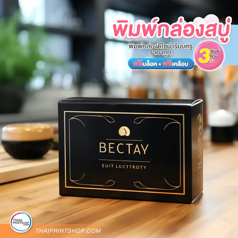กล่องใส่สบู่ 100 กรัม ราคาถูก - Thaiprintshop ตัวอย่างกล่องสบู่ ขนาด 100 กรัม