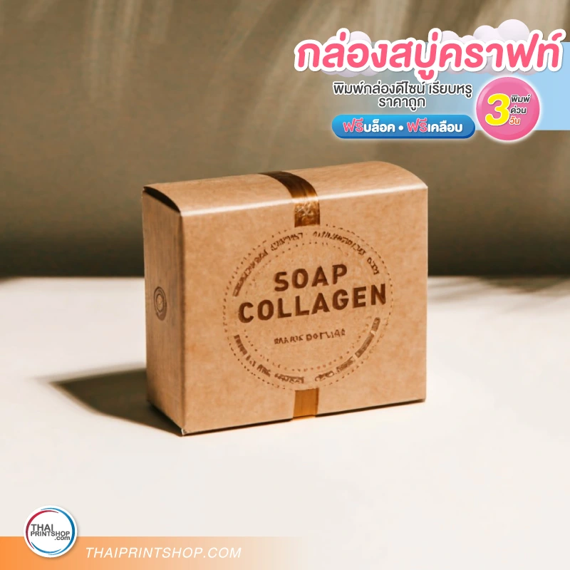 กล่องบรรจุภัณฑ์ ราคาถูก กล่องสบู่กระดาษคราฟท์ - Thaiprintshop ผลิตกล่องกระดาษราคาถูก กระดาษคราฟท์อย่างดี