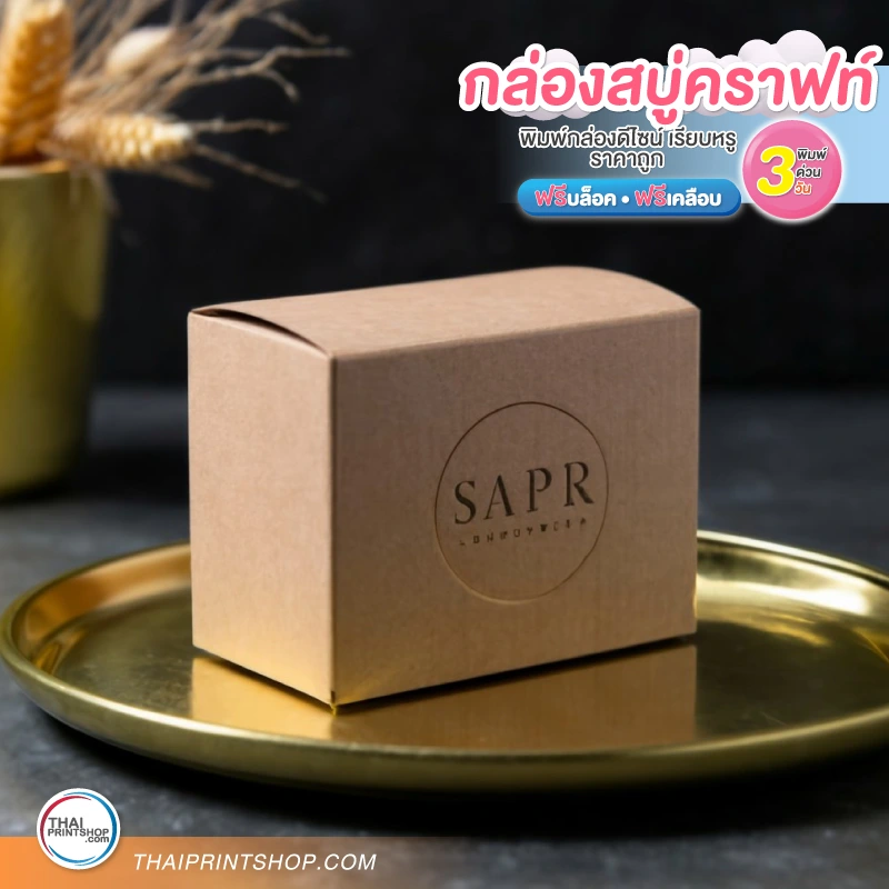 กล่องบรรจุภัณฑ์ ราคาถูก กล่องสบู่กระดาษคราฟท์ - Thaiprintshop กล่องสบู่กระดาษคราฟท์