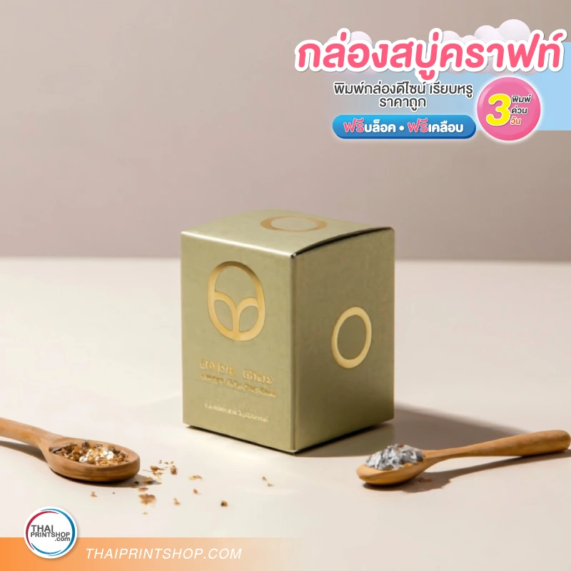 ผลิตกล่องกระดาษราคาถูก - Thaiprintshop กล่องสบู่กระดาษคราฟท์ ขนาดเล็ก ปั๊มเคทอง