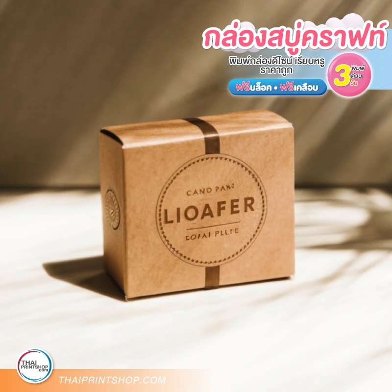 กล่องบรรจุภัณฑ์ ราคาถูก กล่องสบู่กระดาษคราฟท์ - Thaiprintshop กล่องกระดาษคราฟท์
