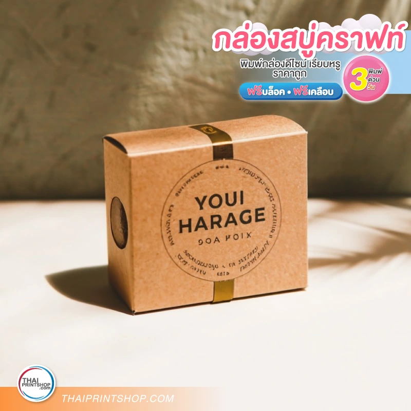 กล่องสบู่กระดาษคราฟท์ ราคาถูก - Thaiprintshop แพคเกจจิ้งกระดาษ