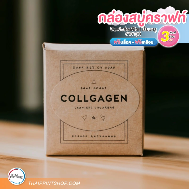 กล่องบรรจุภัณฑ์ ราคาถูก กล่องสบู่กระดาษคราฟท์ - Thaiprintshop กล่องบรรจุภัณฑ์ ราคาถูก กล่องสบู่กระดาษคราฟท์