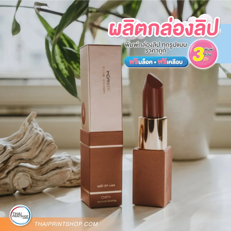 ผลิตกล่องลิปสติก ราคาถูก - Thaiprintshop กล่องลิปแมท – รับผลิตกล่องลิปแมท