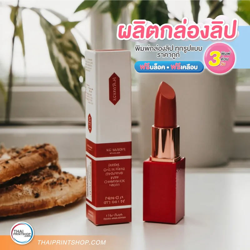 ผลิตกล่องลิปสติก ราคาถูก - Thaiprintshop กล่องลิปแมท