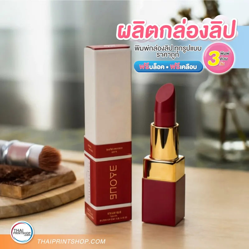 ผลิตกล่องลิปสติก ราคาถูก - Thaiprintshop กล่องลิปสติก