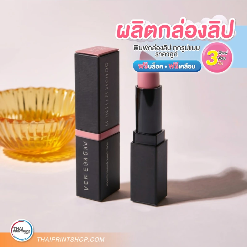 ออกแบบกล่องลิป สีส้ม สีสันสวยงาม - Thaiprintshop พิมพ์กล่องลิป สีดำ