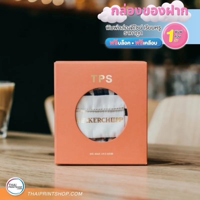 กล่องของฝาก - Thaiprintshop กล่องใส่ผ้าเช็ดหน้า เจาะหน้าต่าง ปั๊มฟอยล์ทองโลโก้ 1 จุด