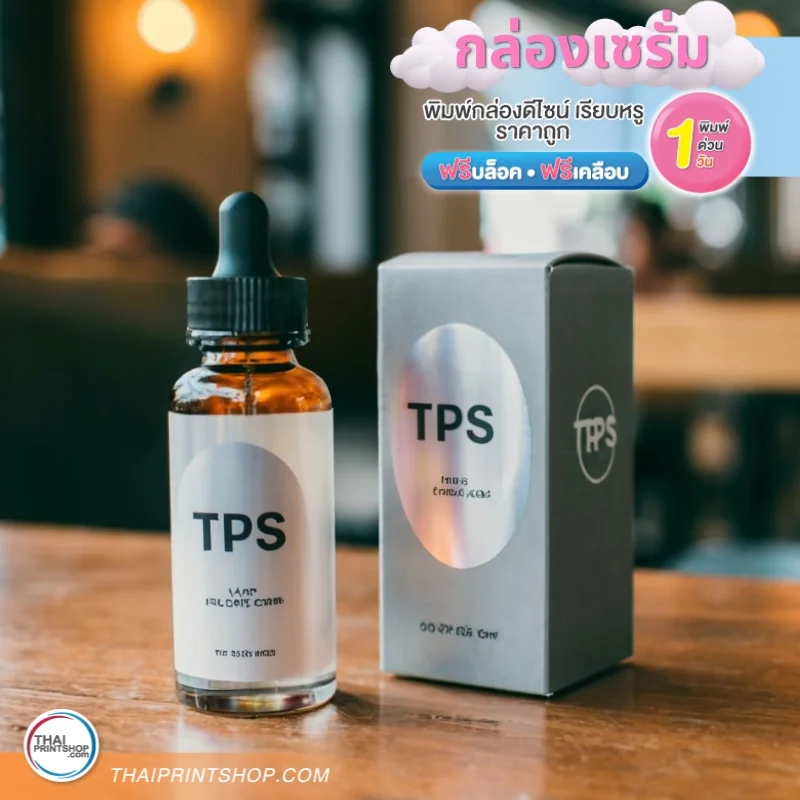 โรงงานผลิตกล่องกระดาษลำปาง - Thaiprintshop กล่องเซรั่ม ฝาเสียบก้นขัด ทำออฟชั่นเสริมปั๊มฟอยล์เงิน 1 จุด