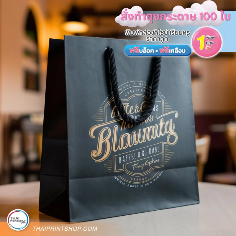 รับผลิตถุงกระดาษถุงแบรนด์ - Thaiprintshop สั่งทําถุงกระดาษ 100 ใบ