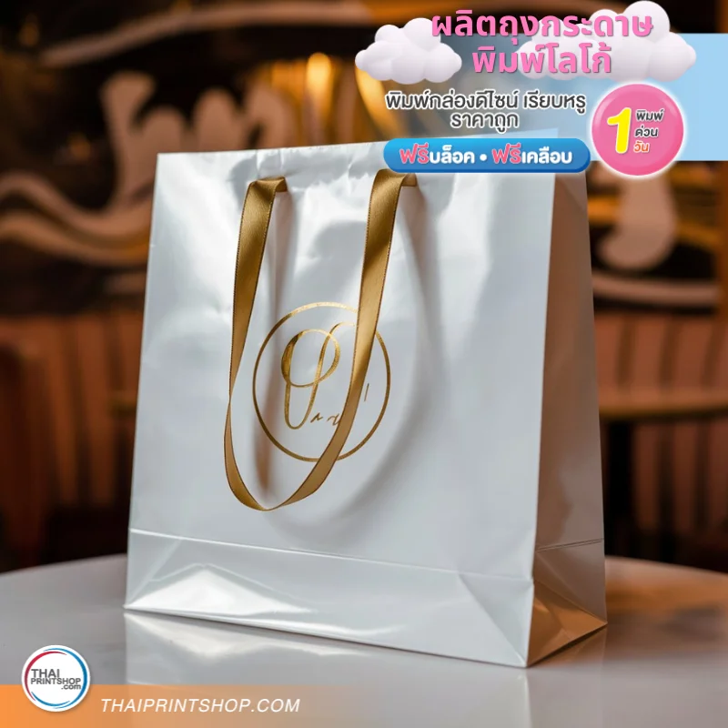 ผลิตถุงกระดาษ พิมพ์โลโก้ - Thaiprintshop ผลิตถุงกระดาษ พิมพ์โลโก้