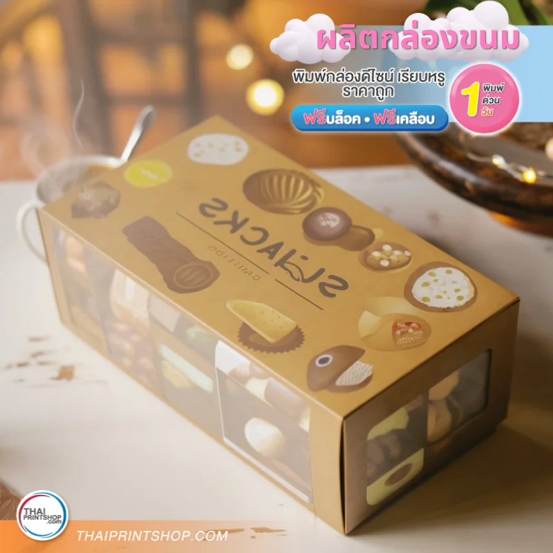 ผลิตกล่องขนม - Thaiprintshop ผลิตกล่องขนม