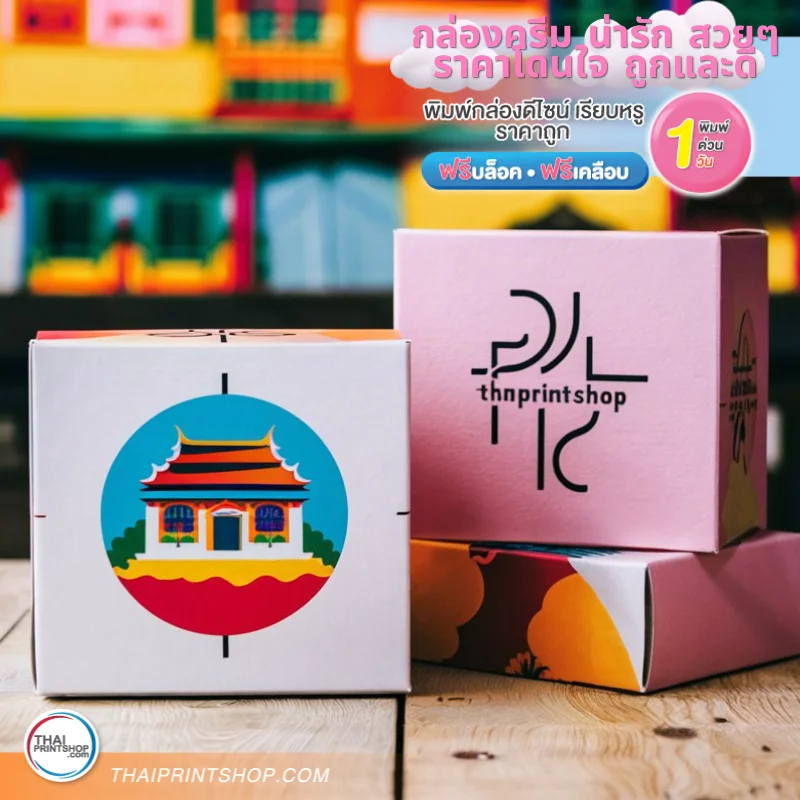 กล่องครีม น่ารัก สวยๆ ราคาโดนใจ ถูกและดี - Thaiprintshop กล่องครีม น่ารัก สวยๆ ราคาโดนใจ ถูกและดี