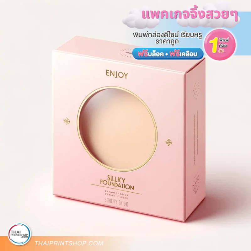โรงพิมพ์กล่อง ราคาถูกที่สุด - Thaiprintshop แพคเกจจิ้งสวยๆ