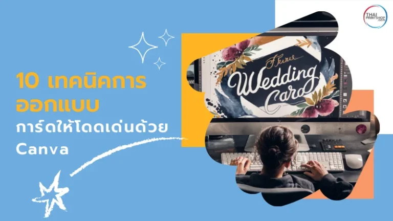 รูปผู้ใช้งานคอมพิวเตอร์ขณะออกแบบการ์ดแต่งงาน