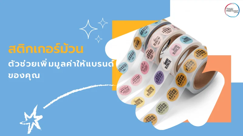 สติกเกอร์ม้วนสีสันหลากหลายพร้อมข้อความออกแบบพิเศษ ช่วยเพิ่มมูลค่าและความโดดเด่นให้กับแบรนด์ของคุณ