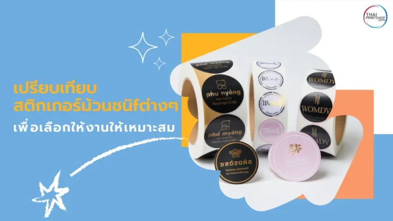 ม้วนสติกเกอร์หลายชนิดในดีไซน์เรียบหรู เปรียบเทียบสติกเกอร์ม้วนแบบต่างๆ เพื่อเลือกใช้งานให้เหมาะสมกับสินค้าและแบรนด์