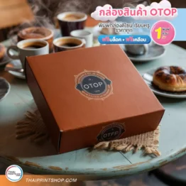 กล่องบรรจุภัณฑ์ OTOP