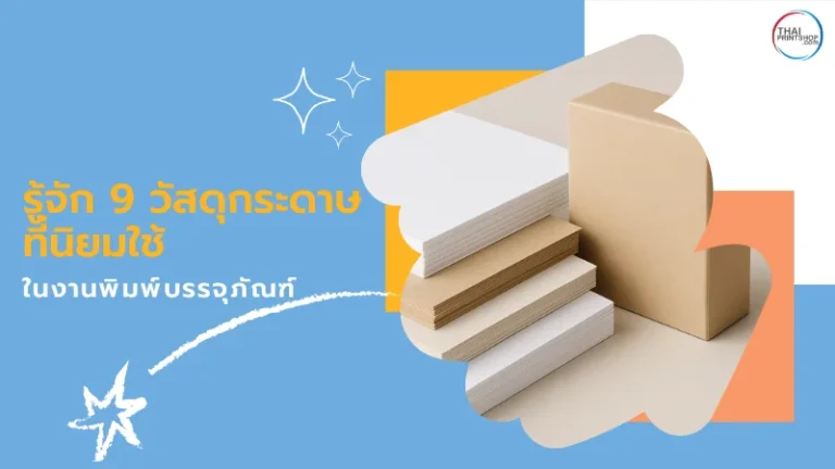 ตัวอย่างวัสดุกระดาษ ที่นิยมใช้ในงานพิมพ์บรรจุภัณฑ์ วางเรียงกัน
