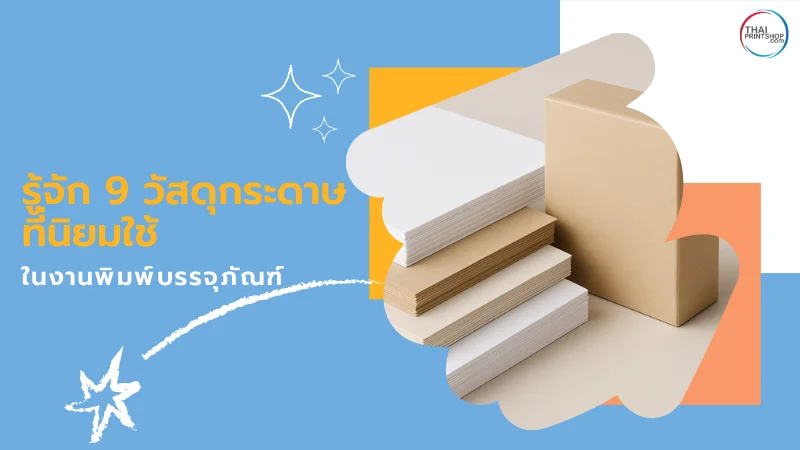 ตัวอย่างวัสดุกระดาษ ที่นิยมใช้ในงานพิมพ์บรรจุภัณฑ์ วางเรียงกัน