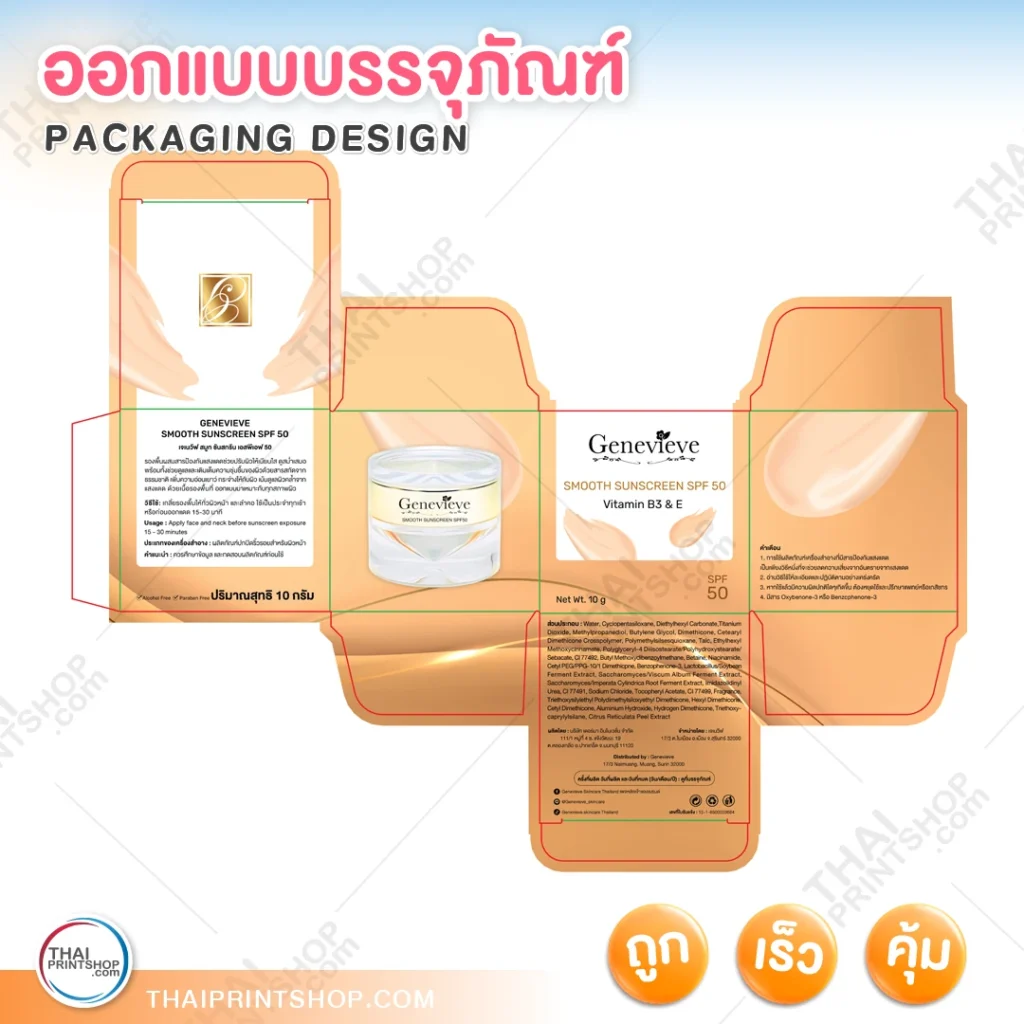 ออกแบบกล่องครีม - Thaiprintshop รับออกแบบกล่องครีม